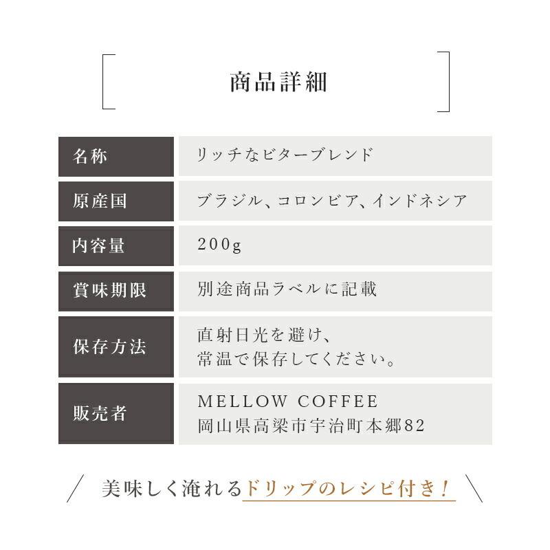 コーヒー豆 リッチビターブレンド 深煎り 200g ドリップ 珈琲豆 コーヒー 珈琲 ギフト おすすめ お試し ドリップコーヒー |  | 10