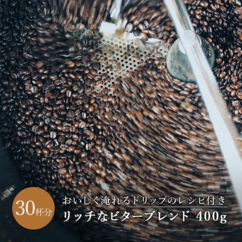 コーヒー豆 リッチビターブレンド 深煎り フレンチ 400g ドリップ 豆 