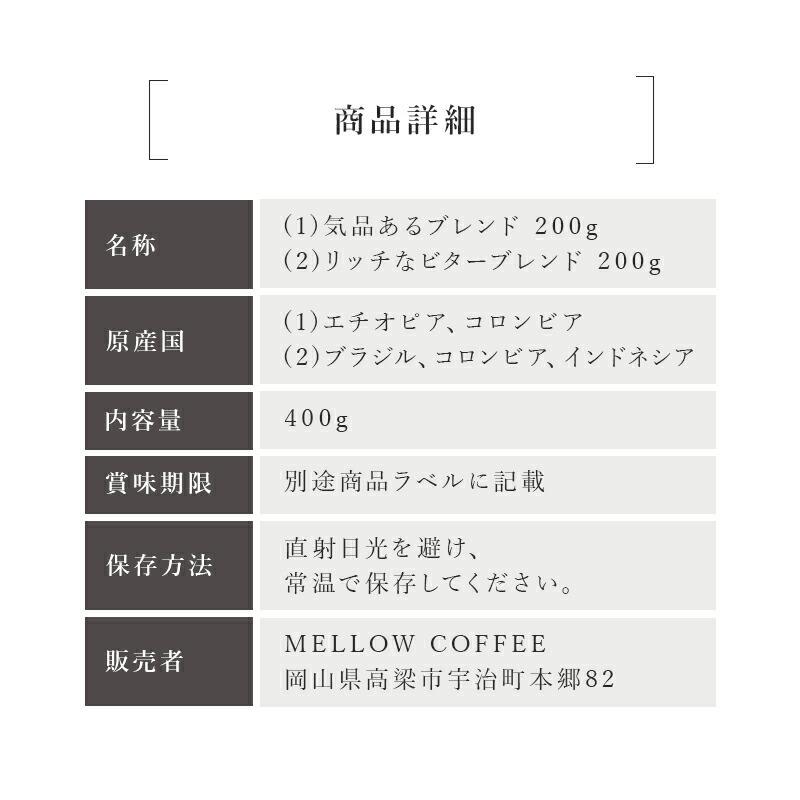 コーヒー豆 リッチブレンド 2種類 飲み比べ 深煎り 中煎り 400g ドリップ 珈琲豆 コーヒー 珈琲 送料無料 アイスコーヒー おすすめ お試し ドリップコーヒー |  | 11