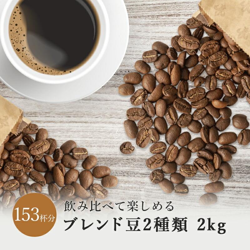 コーヒー豆 リッチブレンド 2種類 飲み比べ 深煎り 中煎り 2kg