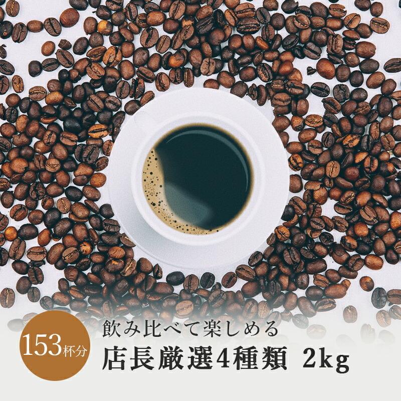 コーヒー豆 送料無料 ブレンド2種シングル2種 2kg 飲み比べ ドリップ コーヒー豆 珈琲豆 コーヒー 珈琲 アイスコーヒー おすすめ ドリップコーヒー｜mellowcoffee