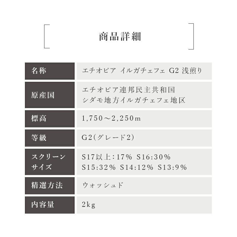 コーヒー豆 エチオピア イルガチェフェ G2 モカ 浅煎り 2kg ドリップ 豆 コーヒー 珈琲 ギフト アイスコーヒー おすすめ お試し プレゼント ドリップコーヒー |  | 11
