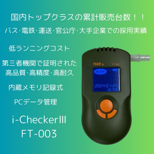 アルコール 検知器 アルコール チェッカー 高性能 高精度 業務用 個人用 記録式 不正防止 不正防止機能 検査 測定 飲酒 二日酔い  USB i-CheckerIII FT-003　 | 