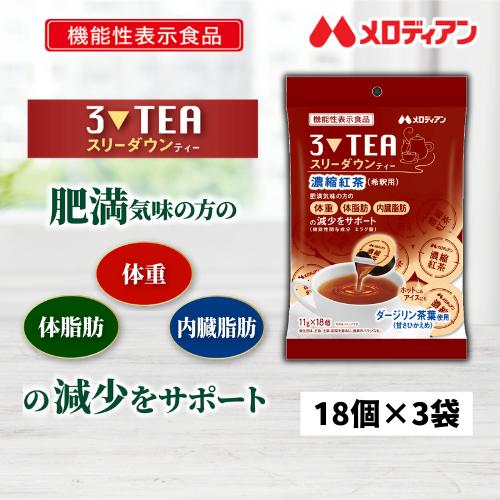 爆買 紅茶 濃縮紅茶 機能性表示食品 スリーダウンティー 11g×18個×3袋