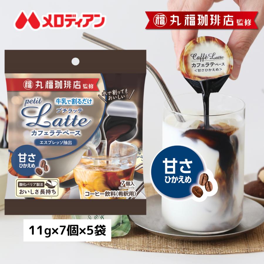 メロディアン 爆買 カフェラテ あまさひかえめ 丸福珈琲店監修 プチ
