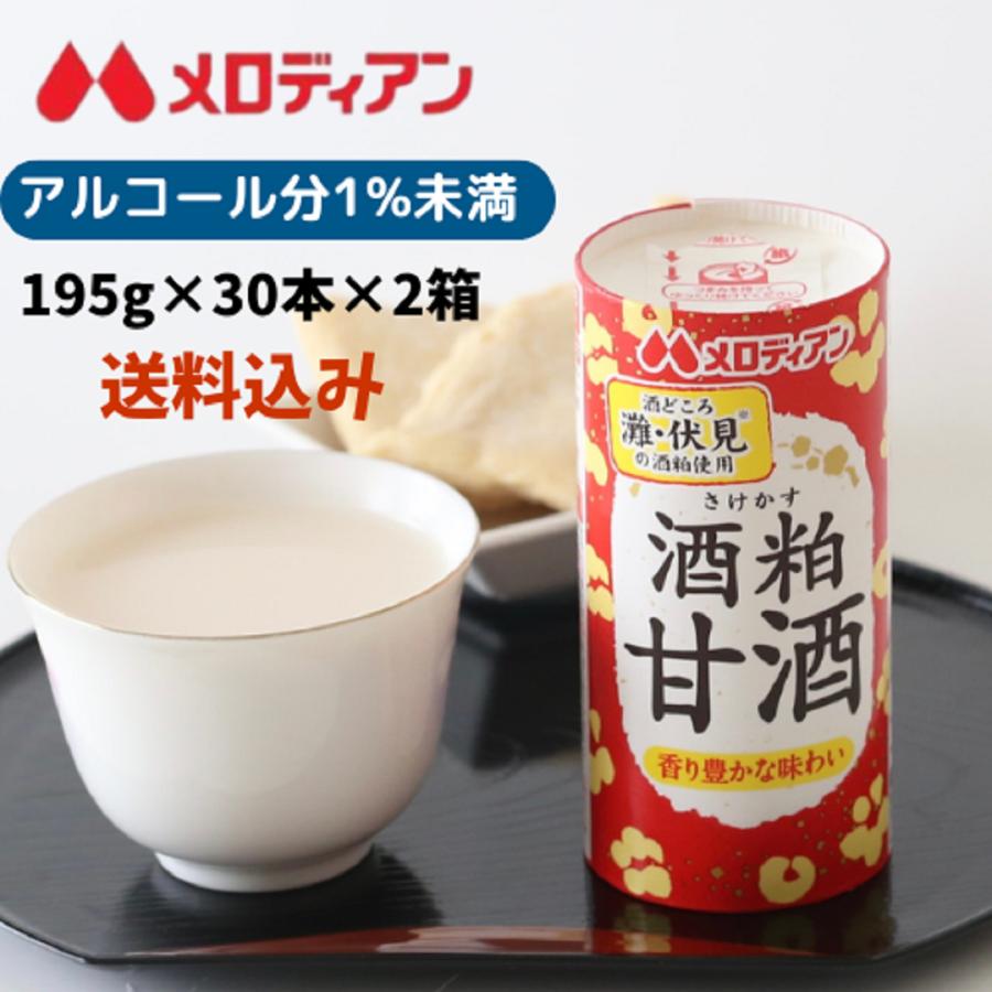 甘酒 あまざけ 酒粕 酒粕甘酒 てんさい糖使用 アルコール1％未満　195g×30本×2箱（お得な2箱セット）　メロディアン公式　送料無料　爆買