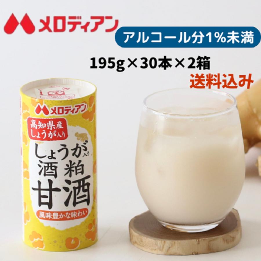 爆買　甘酒 あまざけ しょうが　酒粕　しょうが入り酒粕甘酒 てんさい糖使用 アルコール1％未満　195g×30本 お得な2箱セット　メロディアン公式 送料無料　