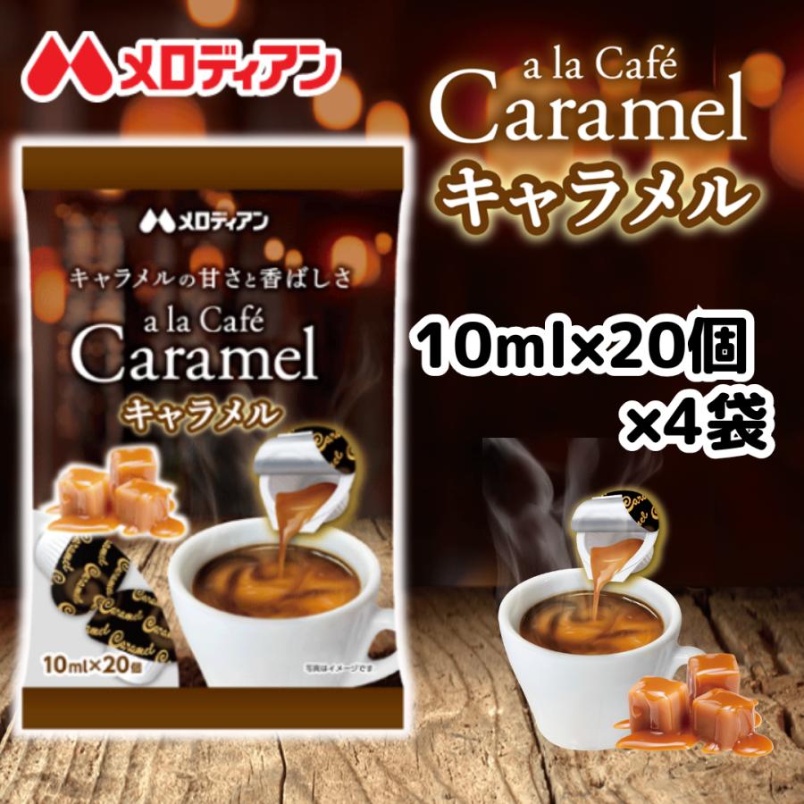 メロディアン アラカフェキャラメル10ml×20P×4袋 送料無料 キャラメル