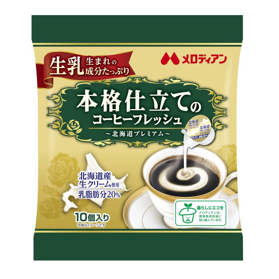 メロディアン 本格仕立てのコーヒーフレッシュ10P×4袋 爆買 北海道産生