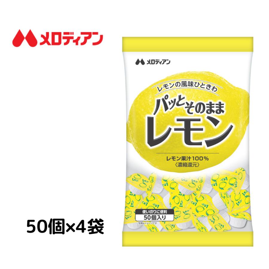 爆買　パッとそのままレモン　2.5ml×50個×4袋　送料込み メロディアン　レモン果汁　使い切りレモン　個包装　ポーションタイプ（Yahoo!・メロディアンハーモニーファイン）