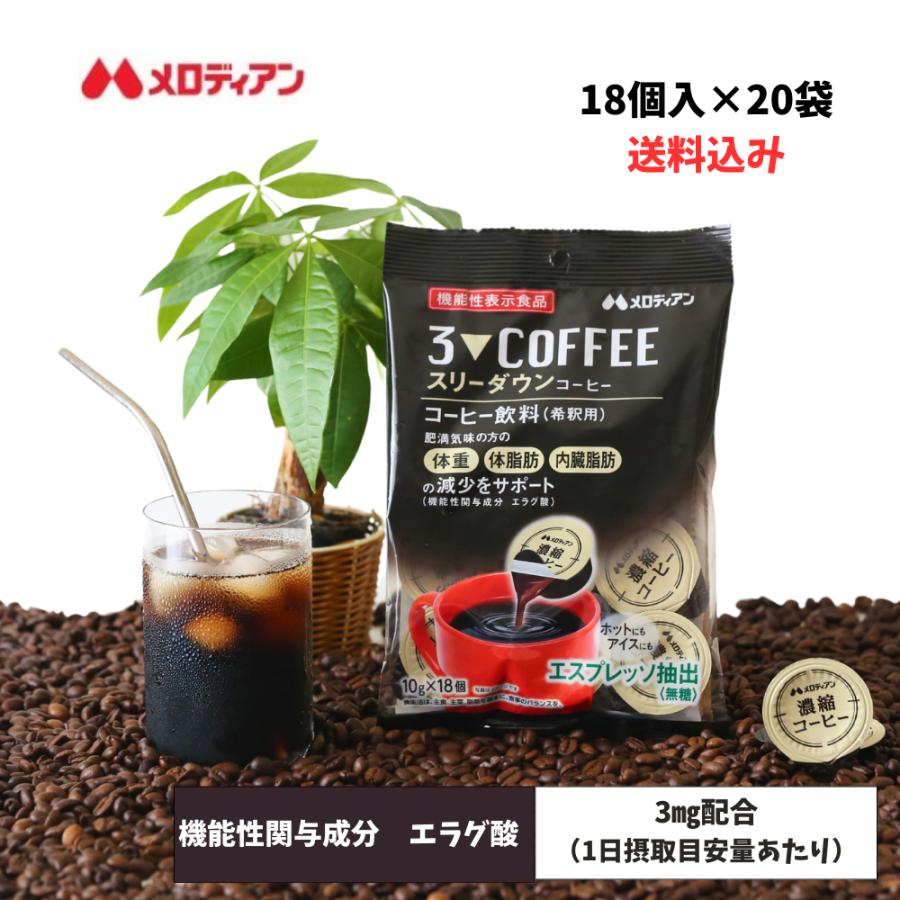 スリーダウンコーヒー10g×18個×10袋セット 爆買 機能性表示食品 スリーダウンコーヒー 10g×18個×20袋