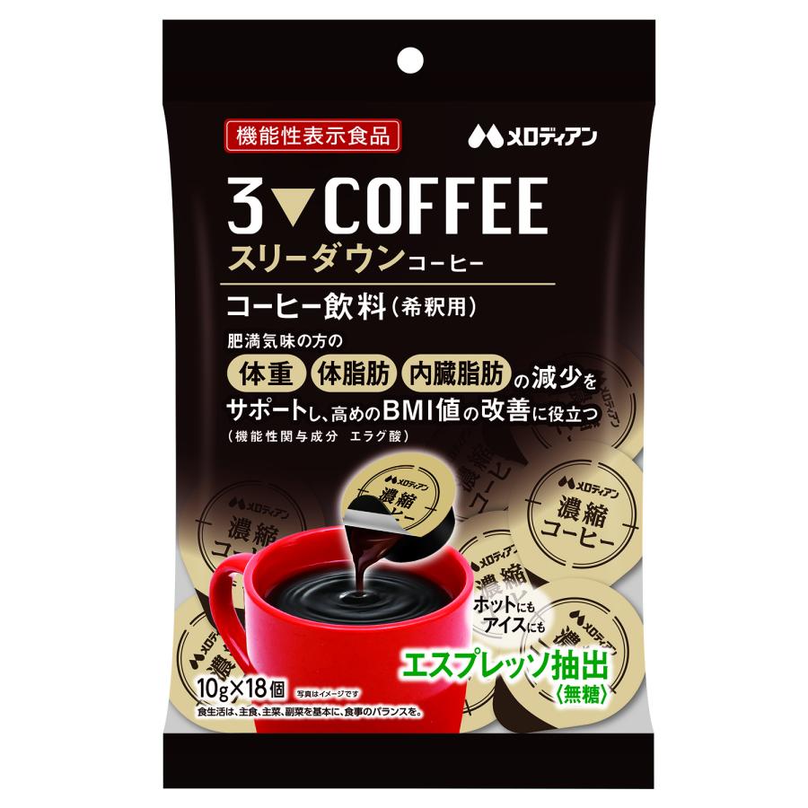 爆買 機能性表示食品 スリーダウンコーヒー 10g×18個×20袋
