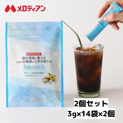 爆買 イヌリン smooth スムース 3g×14袋×2個 菊芋 腸活 血糖値 機能性