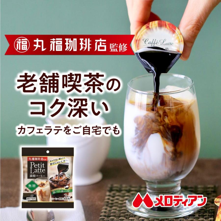 メロディアン カフェラテ 無糖 丸福珈琲店監修 プチラッテカフェラテ