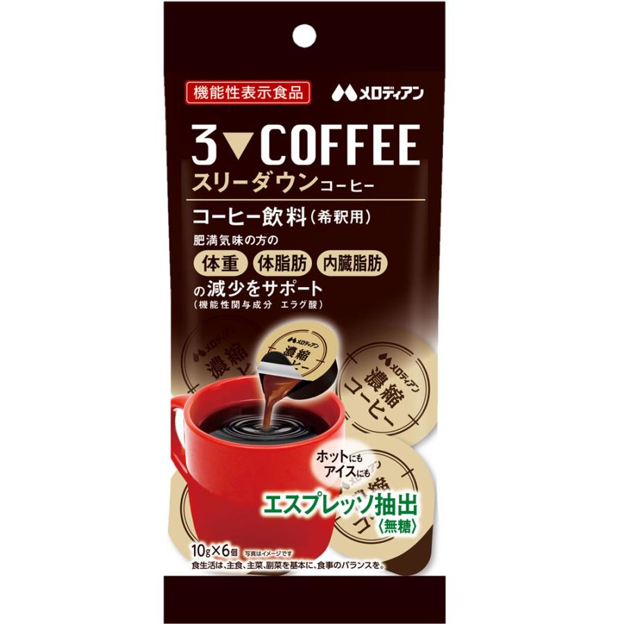 機能性表示食品 スリーダウンコーヒー 10g×6個×20袋 爆買