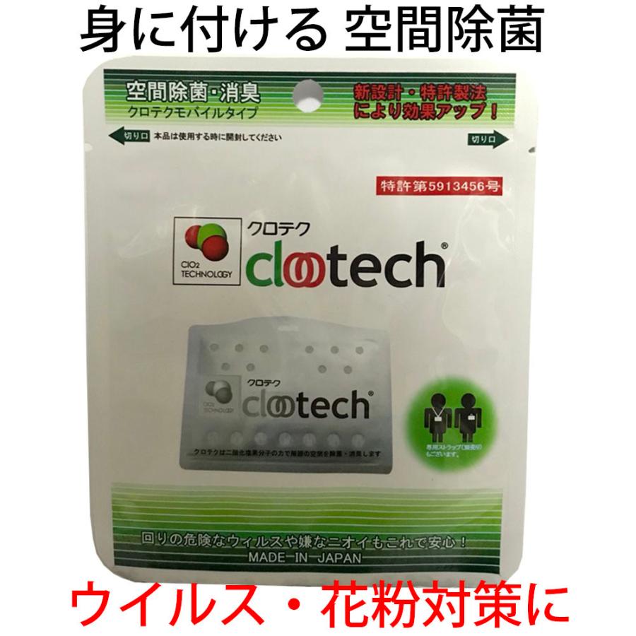 お得な5枚セットメール便可 ウイルス・花粉・嫌な臭いに！clotechクロテク モバイルタイプ×5 ウイルス 花粉 除菌 消臭 : メロディ ...