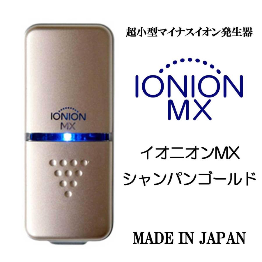 イオニオンMX（超小型マイナスイオン発生器）シャンパンゴールド 花粉