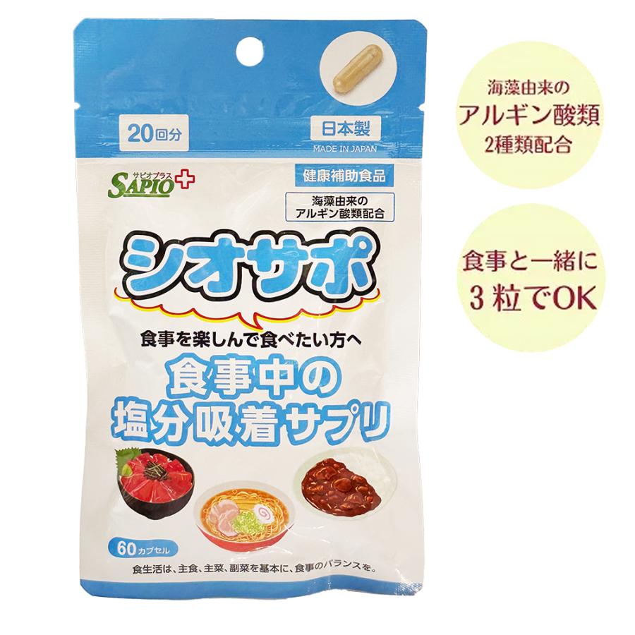 メール便可 減塩・塩分吸着サプリメント シオサポ（60カプセル）玉ねぎ