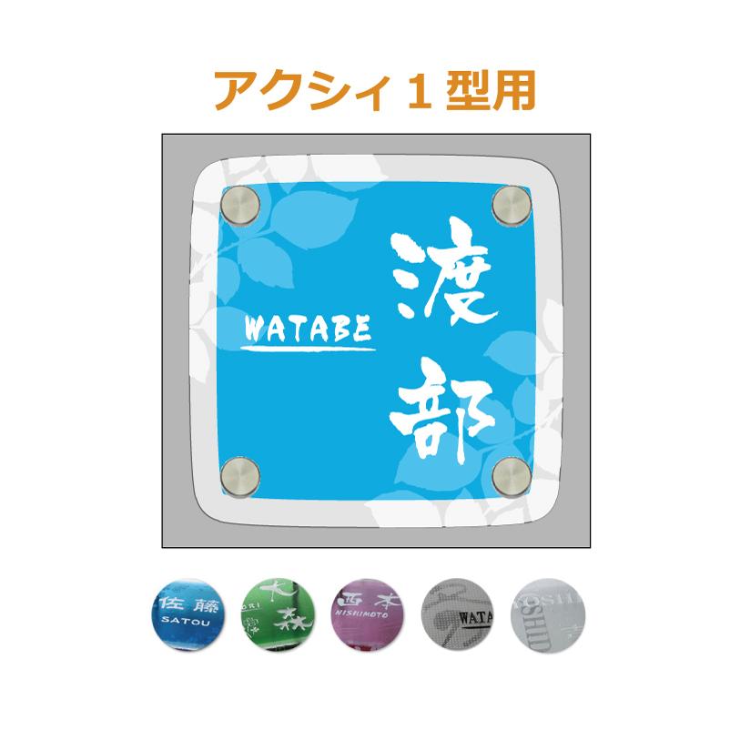 ランキング第1位 表札 アクシィ1型 ガラス アクシィ1型表札 ピンク ブルー グリーン ガラス表札 おしゃれ かわいい カラーガラス 2fg Acs1 Neotextreview Com