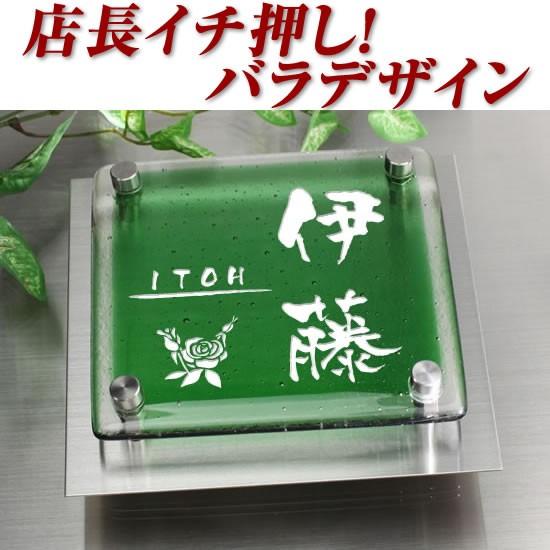 新品即決 ワンポイントデザイン グリーン クリア2色ガラス表札 2fg150f 11g 薔薇 バラ イラスト ステンレスプレート付 ばら 花 職人手作り ひょうさつ 家の玄関に 春夏新色 Atempletonphoto Com