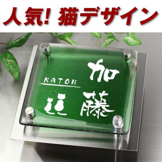 最も優遇 ワンポイントデザイン グリーン クリア2色ガラス表札 2fg150f 11g 猫 ネコ 2匹イラスト ステンレスプレート付 職人手作り ねこ 動物 ひょうさつ 京円 好評 Atempletonphoto Com
