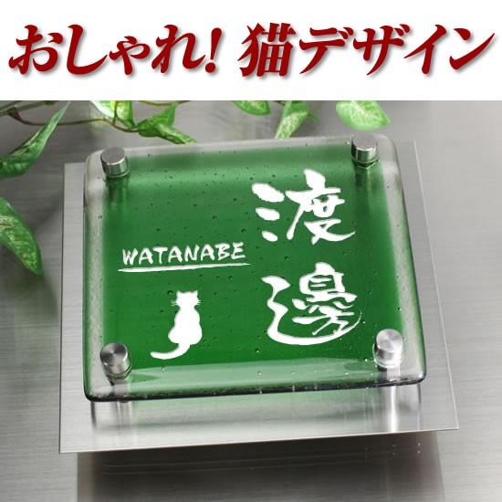 新入荷 流行 ワンポイントデザイン グリーン クリア2色ガラス表札 2fg150f 11g 猫 ネコ 1匹イラスト3 ステンレスプレート付 職人手作り ひょうさつ ねこ シルエット Discoversvg Com