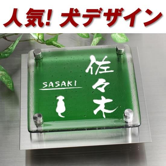 驚きの値段 ワンポイントデザイン グリーン クリア2色ガラス表札 2fg150f 11g 犬 イヌ イラスト ステンレスプレート付 いぬ 動物 シルエット ひょうさつ 高い素材 Atempletonphoto Com