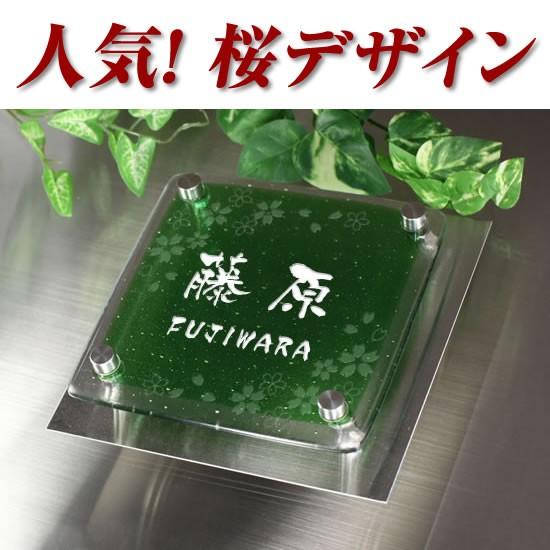 公式の ワンポイントデザイン グリーン クリア2色ガラス表札 2fg150f 11g 桜 さくら イラスト2 ステンレスプレート付 職人手作り ひょうさつ 花 京円 家の玄関に 正規品 Technet 21 Org