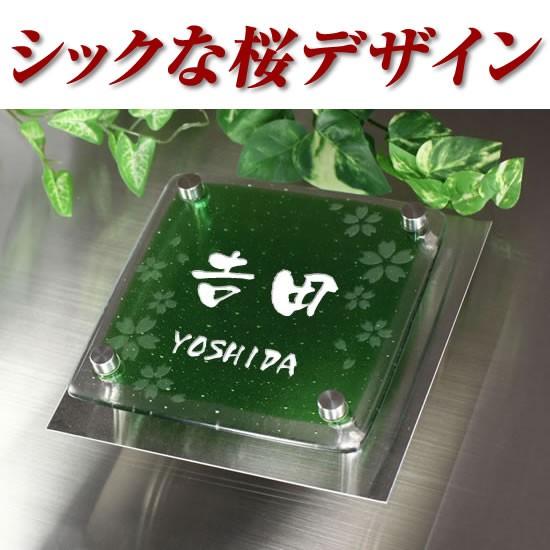 在庫有 ワンポイントデザイン グリーン クリア2色ガラス表札 2fg150f 11g 桜 さくら イラスト3 ステンレスプレート付 手作り ひょうさつ 家の玄関に取り付け 高い品質 Www Technet 21 Org