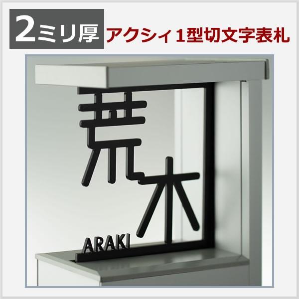 2mm厚 アクシィ1型レーザー切文字表札 アルファベット8文字、漢字2文字以内(1文字追加 1000円)