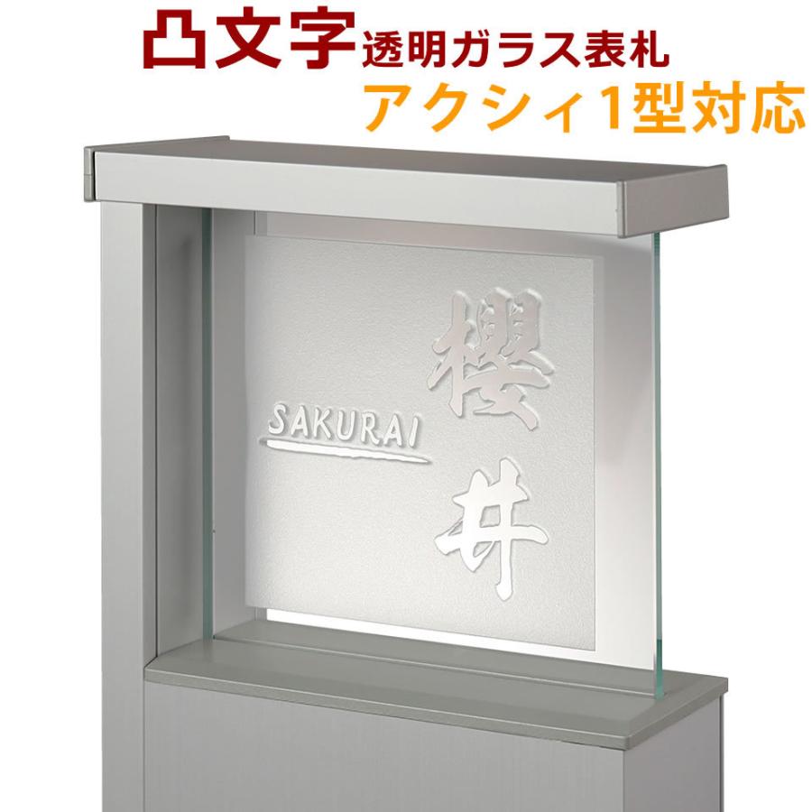 アクシィ1型表札 Acs U ガラス表札 浮き彫り 凸文字 浮き彫り Acs U Acs U