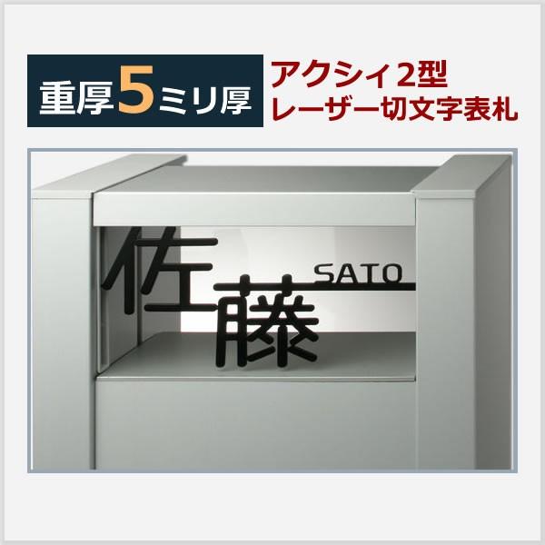 5mm厚 アクシィ2型レーザー切文字表札 アルファベット8文字、漢字2文字以内(1文字追加 1000円〜)