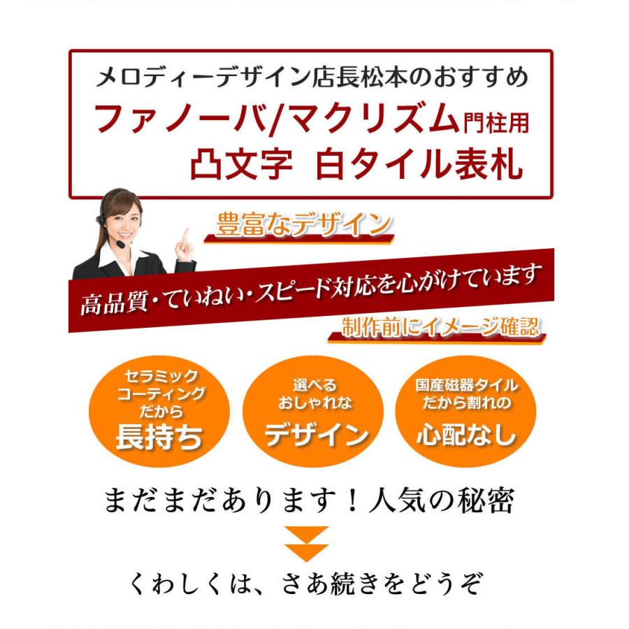 ファノーバ白タイル表札　凸文字　浮き彫り　表札　ファノーバ　風水　縁起