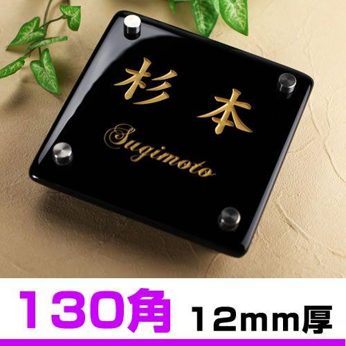 艶やか黒ブラックガラス表札 高級感たっぷりガラス文字 Fgk130 10 デザイン確認付きのオーダー表札 手作りガラスの表札プレート通販 約13ｃｍ角 Fgk130 10 メロディーデザイン 通販 Yahoo ショッピング