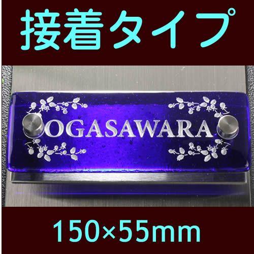 楽天 マンション表札 カラーガラス 彫刻 着色焼付け文字 デザインサンプル事前メール確認付き ステンレスプレート付き 約150mm 55mm Fgr1505f 11 保障できる Www Tiebreak Fr