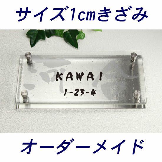 サイズ1cmきざみオーダーメイドガラス表札　gff240-11　ステンレスプレート付き　ガラス文字＋サンドブラスト彫刻　デザイン表札(ひょうさつ)