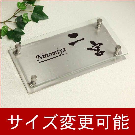 サイズオーダーメイド　ガラス表札(ひょうさつ)　gff240-11　漢字・アルファベットのフォントをお好きなものに　機能門柱対応可能　