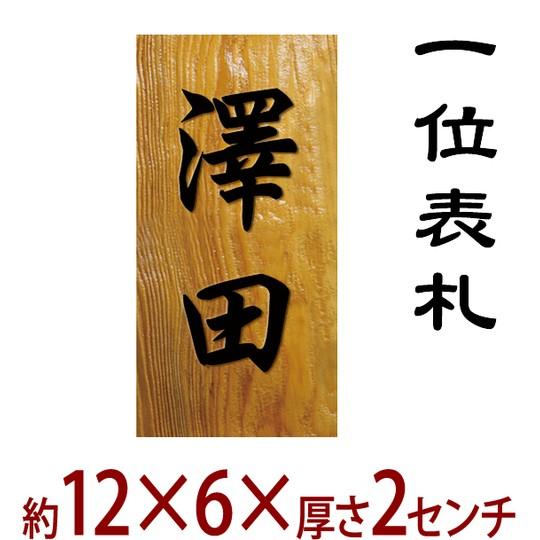 長さ約12センチ×巾約6センチ 木製一位イチイ表札 縦型 i20-12060