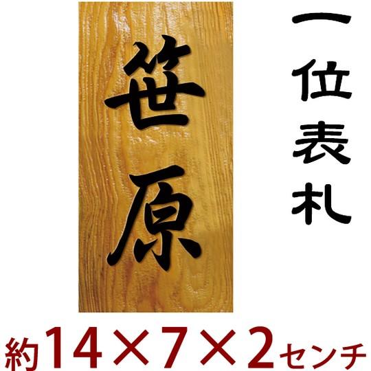 長さ約14センチ×巾約7センチ 木製一位イチイ表札 縦型 i20-14070