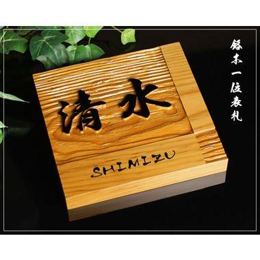 表札 木 デザイン表札 高級銘木イチイ一位高級木製表札 i20-150　オーダーメイド　木彫り表札