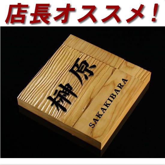 イチイ木製表札 I 150 mm厚 職人手作り 高級一位の表札 ひょうさつ 漢字 アルファベットのお好きな書体が選べます I 150 1 10 メロディーデザイン 通販 Yahoo ショッピング