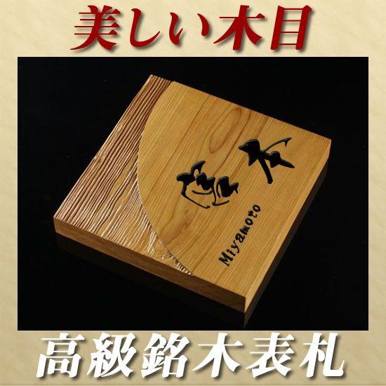 美しい木目の高級銘木イチイ木製表札 I 150 mm厚 職人手作りの木彫り表札 ひょうさつ デザインサンプル確認可能 店舗の看板にも I 150 10 メロディーデザイン 通販 Yahoo ショッピング