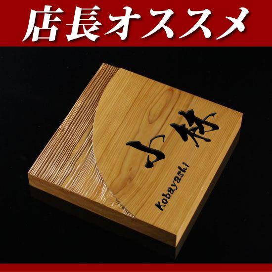 ホットセール 銘木一位表札 I 150 mm厚 職人手作り 高級イチイ いちいの木製表札 ひょうさつ お好きなフォントが選べます 通販 イチイで決まり I 150 13 銘木一位表札 職人手作り I 150 13 木製表札 メロディーデザイン オーダー メイド 値段