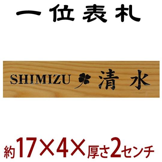 公式の 長さ約17センチ 巾約4センチ 木製一位イチイ表札 I 50 Off Www Gran Gusto It
