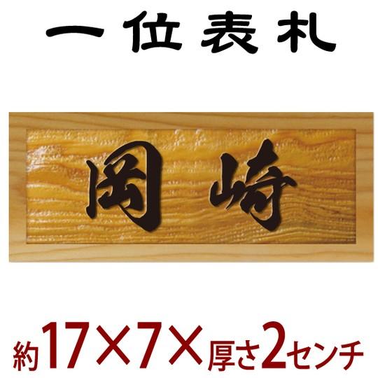 長さ約17センチ×巾約7センチ 木製一位イチイ表札 i20-17070