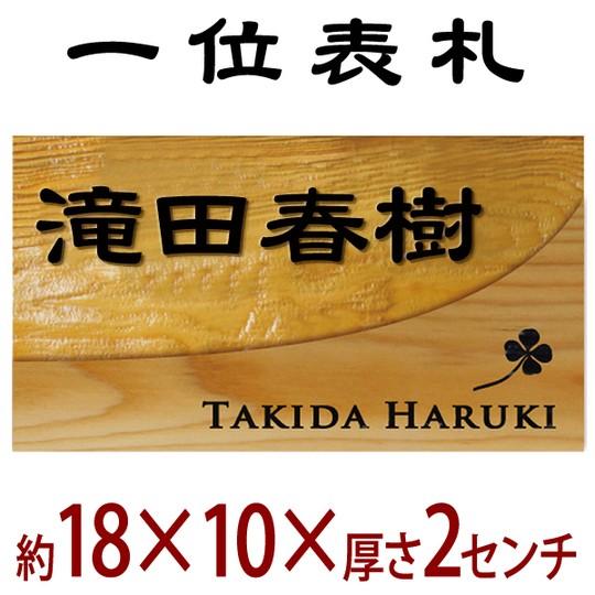 長さ約18センチ×巾約10センチ　木製一位イチイ表札　i20-180100