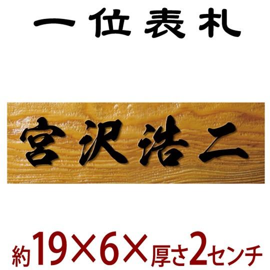 長さ約19センチ×巾約6センチ 木製一位イチイ表札 i20-19060