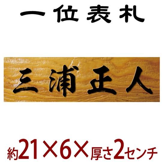 長さ約21センチ×巾約6センチ 木製一位イチイ表札 i20-21060