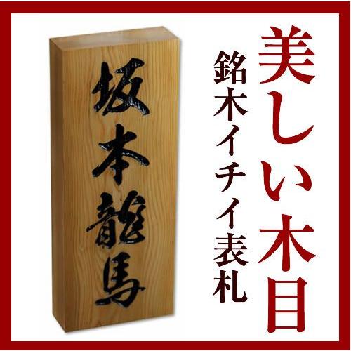 美しい木目　高級銘木一位表札　i21088　木製の表札　イチイ　ヒョウサツ　ひょうさつ　木彫り　彫り文字　30mm厚　いちい　玄関に取り付け