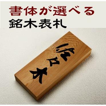 書体が選べる 銘木一位表札　高級感あふれる木製表札　i21088　オーダーメイド　イチイ　家の玄関に　取り付け簡単　通販